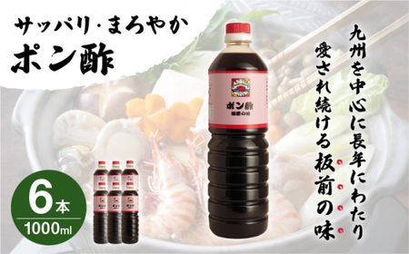 【サッパリ・まろやか】「ポン酢」1,000ml×6本 (割烹秘伝レシピつき)【よし美や】 [QAC010] [QAC010]