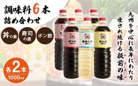 【便利な調味料3種類】調味料6本詰め合わせ（丼の素、寿司の素、ポン酢×各2本）＜割烹秘伝レシピつき＞【よし美や】 [QAC011] [QAC011]