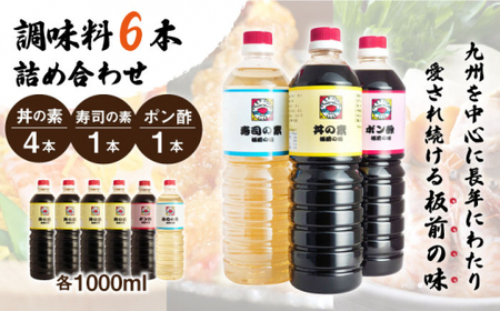【便利な調味料3種類】調味料6本詰め合わせ（丼の素×4本、寿司の素×1本、ポン酢×1本）＜割烹秘伝レシピつき＞【よし美や】 [QAC012] [QAC012]