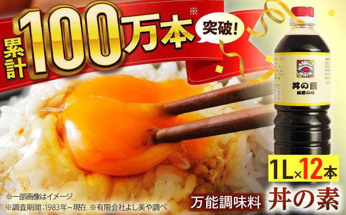 【累計100万本超】超絶便利 調味料「丼の素」1,000ml×12本 (割烹秘伝レシピつき)【よし美や】 [QAC013] [QAC013]