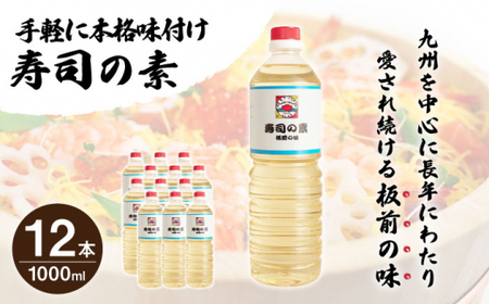 【手間いらずで料理上手！】「寿司の素」1,000ml×12本 (割烹秘伝レシピつき)【よし美や】 [QAC014] [QAC014]