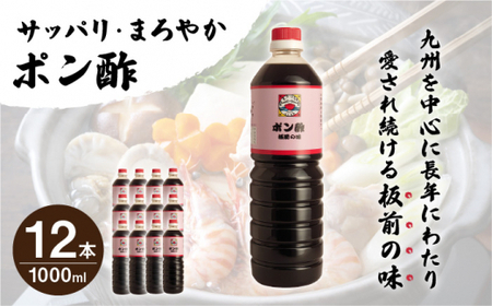 【サッパリ・まろやか】「ポン酢」1,000ml×12本 (割烹秘伝レシピつき)【よし美や】 [QAC015] [QAC015]