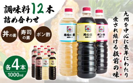 【便利な調味料3種類】 調味料 12本 詰め合わせ （ 丼の素 、 寿司の素 、 ポン酢 ×各4本）＜ 割烹秘伝 レシピつき ＞【よし美や】 [QAC016] [QAC016]