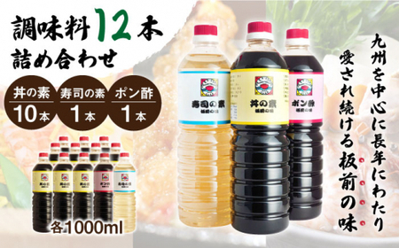 【便利な調味料3種類】調味料12本詰め合わせ（丼の素×10本、寿司の素×1本、ポン酢×1本）＜割烹秘伝レシピつき＞【よし美や】 [QAC017] [QAC017]
