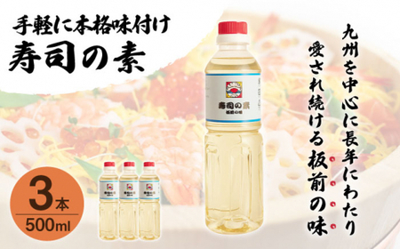 【手間いらずで料理上手！】「寿司の素」500ml×3本 (割烹秘伝レシピつき)【よし美や】 [QAC019] [QAC019]