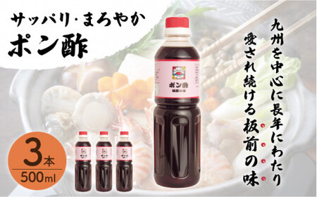 【サッパリ・まろやか】「ポン酢」500ml×3本 (割烹秘伝レシピつき)【よし美や】 [QAC020] [QAC020]