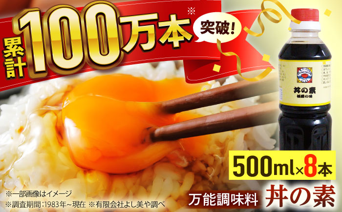 【累計100万本超】超絶便利 調味料「丼の素」500ml×8本 (割烹秘伝レシピつき)【よし美や】 [QAC022] [QAC022]