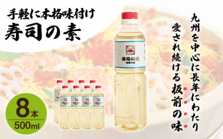 【手間いらずで料理上手！】「寿司の素」500ml×8本 (割烹秘伝レシピつき)【よし美や】 [QAC023] [QAC023]