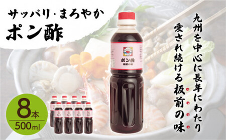 【サッパリ・まろやか】「ポン酢」500ml×8本 (割烹秘伝レシピつき)【よし美や】 [QAC024] [QAC024]