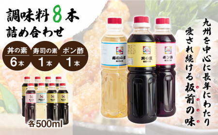 【便利な調味料3種類】調味料8本詰め合わせ（丼の素×6本、寿司の素×1本、ポン酢×1本）＜割烹秘伝レシピつき＞【よし美や】 [QAC025] [QAC025]