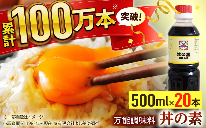 【累計100万本超】超絶便利 調味料「丼の素」500ml×20本 (割烹秘伝レシピつき)【よし美や】 [QAC026] [QAC026]