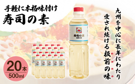 【手間いらずで料理上手！】「寿司の素」500ml×20本 (割烹秘伝レシピつき)【よし美や】 [QAC027] [QAC027]