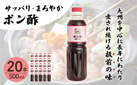 【サッパリ・まろやか】「ポン酢」500ml×20本 (割烹秘伝レシピつき)【よし美や】 [QAC028] [QAC028]