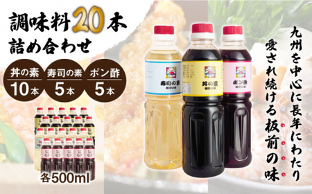 【便利な調味料3種類】調味料20本詰め合わせ（丼の素×10本、寿司の素×5本、ポン酢×5本）＜割烹秘伝レシピつき＞【よし美や】 [QAC029] [QAC029]
