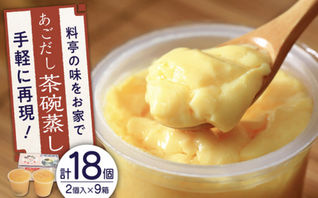 【知る人ぞ知る逸品】冷凍 あごだし 茶碗むし 計18個 (2個入×9箱)【よし美や】 [QAC032] [QAC032]