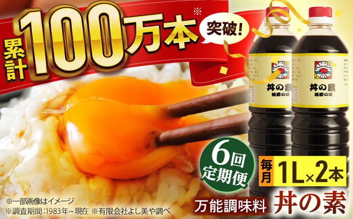 【全6回定期便】「累計100万本超」便利 調味料 丼の素 計12本（1,000ml×2本/回） 割烹秘伝レシピ付【よし美や】 [QAC035] [QAC035]