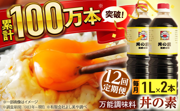 【全12回定期便】「累計100万本超」便利 調味料 丼の素 計24本（1,000ml×2本/回） 割烹秘伝レシピ付【よし美や】 [QAC036] [QAC036]