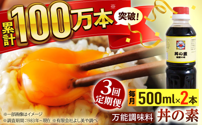 【全3回定期便】「累計100万本超」便利 調味料 丼の素 計6本（500ml×2本/回） 割烹秘伝レシピ付【よし美や】 [QAC037] [QAC037]