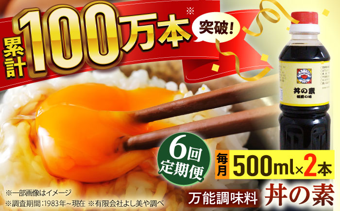 【全6回定期便】「累計100万本超」便利調味料 丼の素 計12本（500ml×2本/回） 割烹秘伝レシピ付【よし美や】 [QAC038] [QAC038]