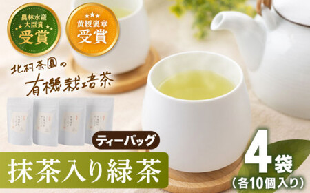 【世界が認めた有機栽培茶】抹茶 入り 有機 緑茶 ティーバッグ 4袋【北村茶園・茶の間】 [QAD001 [QAD001] お茶 緑茶 茶葉 お茶 茶 ティーパック ギフト