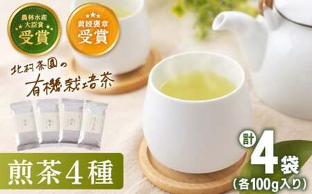 【世界が認めた有機栽培茶】有機栽培 煎茶 4種 詰め合わせ【北村茶園・茶の間】 [QAD003] [QAD003] お茶 緑茶 茶葉 お茶 茶 ティーパック ギフト