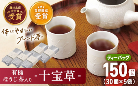 【十種配合の健康茶】有機 ほうじ茶 入り 十宝草ティーバッグ 5袋【北村茶園・茶の間】 [QAD004] [QAD004]