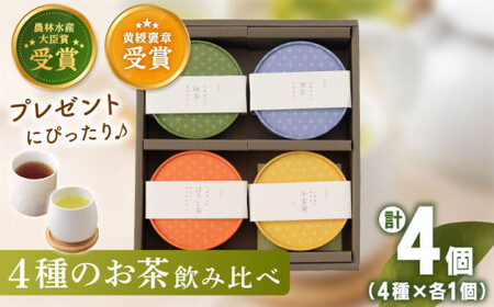 【世界が認めた有機栽培茶】4種丸型 お茶 詰め合わせ セット【北村茶園・茶の間】 [QAD005] [QAD005]