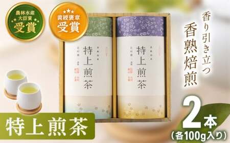 【世界が認めた有機栽培茶】有機栽培 特上 煎茶 2本 詰め合わせ【北村茶園・茶の間】 [QAD009] [QAD009]