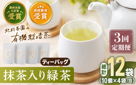 【全3回定期便】 抹茶 入り 有機緑茶 ティーバッグ  計12袋（4袋/回）【北村茶園・茶の間】 [QAD010] [QAD010]