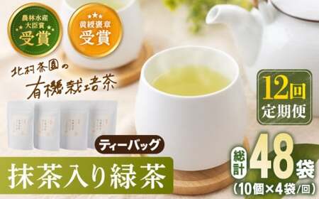 【全12回定期便】 抹茶 入り 有機緑茶 ティーバッグ  計48袋（4袋/回）【北村茶園・茶の間】 [QAD012] [QAD012]