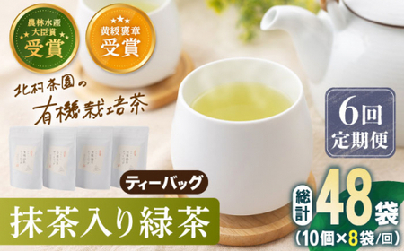 【全6回定期便】 抹茶 入り 有機緑茶ティーバッグ 計48袋（8袋/回）【北村茶園・茶の間】 [QAD014] [QAD014]