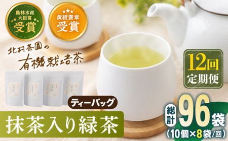 【全12回定期便】 抹茶 入り 有機緑茶ティーバッグ 計96袋（8袋/回）【北村茶園・茶の間】 [QAD015 [QAD015]