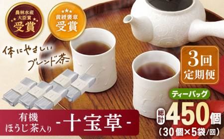 【全3回定期便】「十種配合の健康茶」 有機 ほうじ茶 入り 十宝草 ティーバッグ 計15袋（5袋/回）【北村茶園・茶の間】 [QAD016] [QAD016]