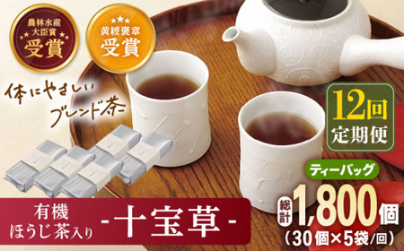 【全12回定期便】「十種配合の健康茶」 有機 ほうじ茶 入り 十宝草 ティーバッグ 計60袋（5袋/回）【北村茶園・茶の間】 [QAD018] [QAD018]