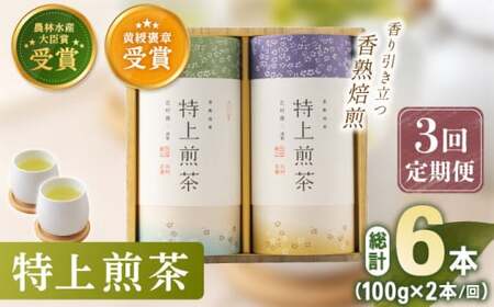 【全3回定期便】 有機栽培 特上 煎茶 2本 詰め合わせ （2本/回）【北村茶園・茶の間】 [QAD019] [QAD019]