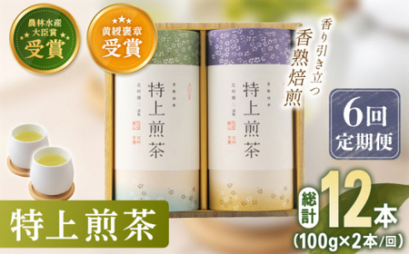 【全6回定期便】 有機栽培 特上 煎茶 2本 詰め合わせ （2本/回） 【北村茶園・茶の間】 [QAD020] [QAD020]