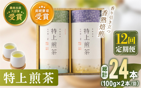 【全12回定期便】 有機栽培 特上 煎茶 2本 詰め合わせ（2本/回）【北村茶園・茶の間】 [QAD021] [QAD021]