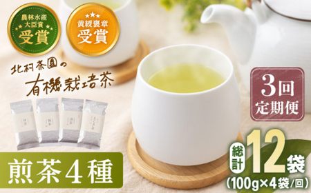 【全3回定期便】 有機栽培 煎茶 4種 詰め合わせ （4本/回） 【北村茶園・茶の間】 [QAD022] [QAD022]