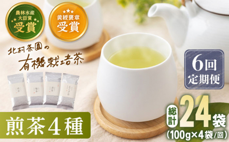 【全6回定期便】 有機栽培 煎茶 4種 詰め合わせ （4本/回）【北村茶園・茶の間】 [QAD023] [QAD023]