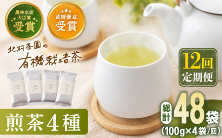 【全12回定期便】 有機栽培 煎茶 4種 詰め合わせ （4本/回）【北村茶園・茶の間】 [QAD024] [QAD024]