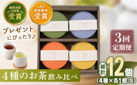 【全3回定期便】 4種 丸型 お茶 詰め合わせ （1セット/回）【北村茶園・茶の間】 [QAD025] [QAD025]