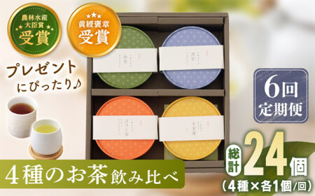 【全6回定期便】 4種 丸型 お茶 詰め合わせ （1セット/回）【北村茶園・茶の間】 [QAD026] [QAD026]