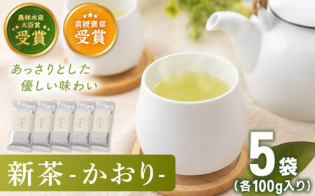 【2025年度産 新茶】 有機栽培茶 かおり （100g×5本）【北村茶園・茶の間】 [QAD028] [QAD028]