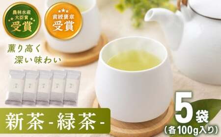 【2025年度産 新茶】 有機栽培茶 緑茶 （100g×5本）【北村茶園・茶の間】 [QAD029] [QAD029]