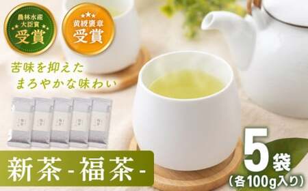【2025年度産 新茶】 有機栽培茶 福茶 （100g×5本）【北村茶園・茶の間】 [QAD030] [QAD030]