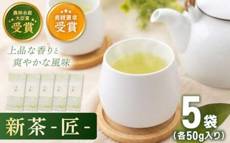 【2025年度産 新茶】 有機栽培茶 匠 （50g×5本）【北村茶園・茶の間】 [QAD032] [QAD032]