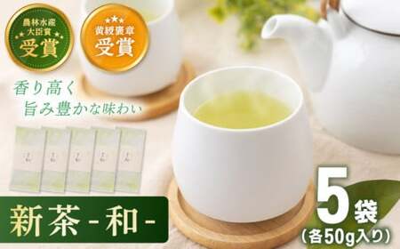 【2025年度産 新茶】 有機栽培茶 和 （50g×5本）【北村茶園・茶の間】 [QAD033] [QAD033]