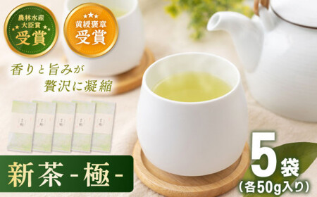 【2025年度産 新茶】 有機栽培茶 極 （50g×5本）【北村茶園・茶の間】 [QAD034] [QAD034]