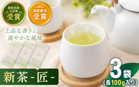 【2025年度産 新茶】 有機栽培茶 匠 （100g×3本）【北村茶園・茶の間】 [QAD035] [QAD035]
