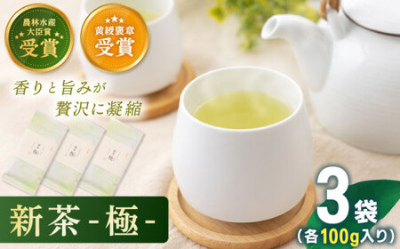 【2025年度産 新茶】 有機栽培茶 極 （100g×3本）【北村茶園・茶の間】 [QAD037] [QAD037]